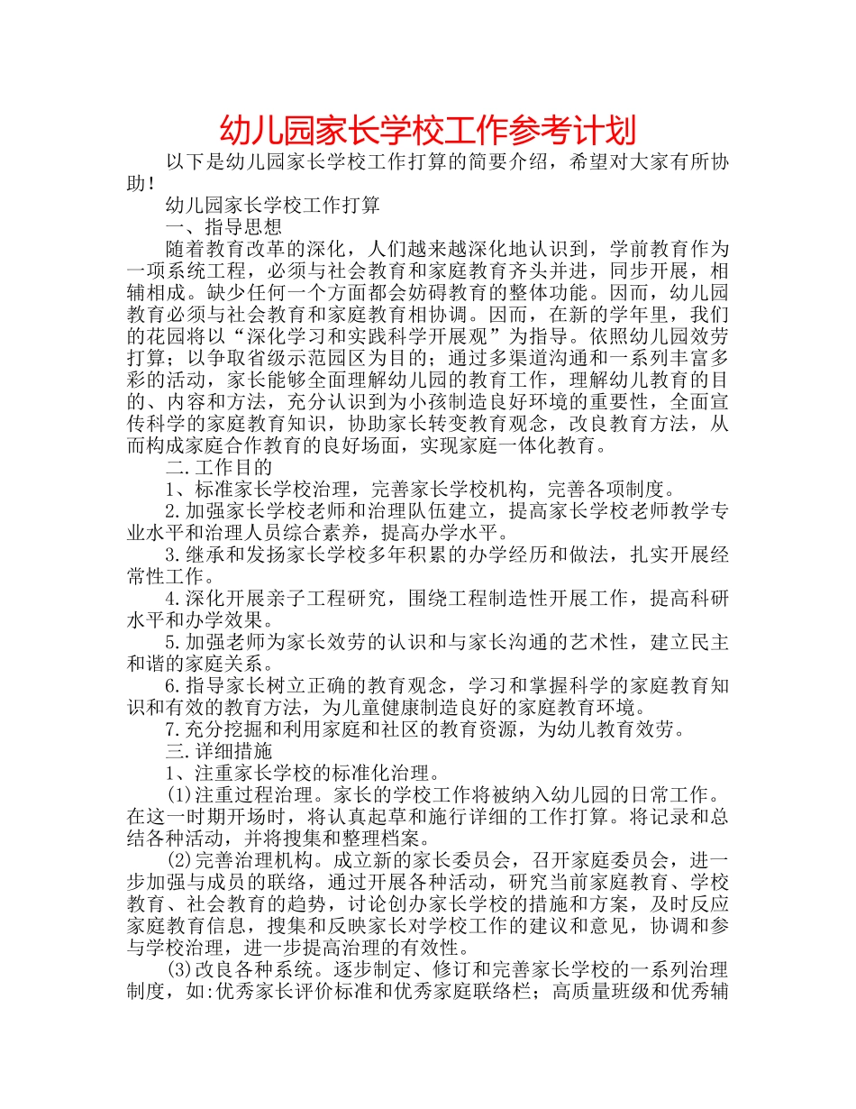 幼儿园家长学校工作参考计划 _第1页