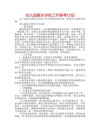 幼儿园家长学校工作参考计划 