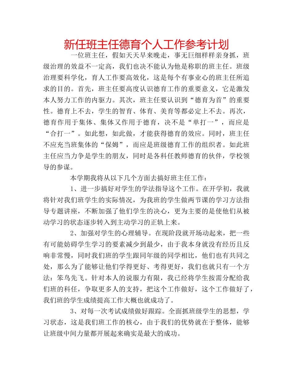 新任班主任德育个人工作参考计划 _第1页
