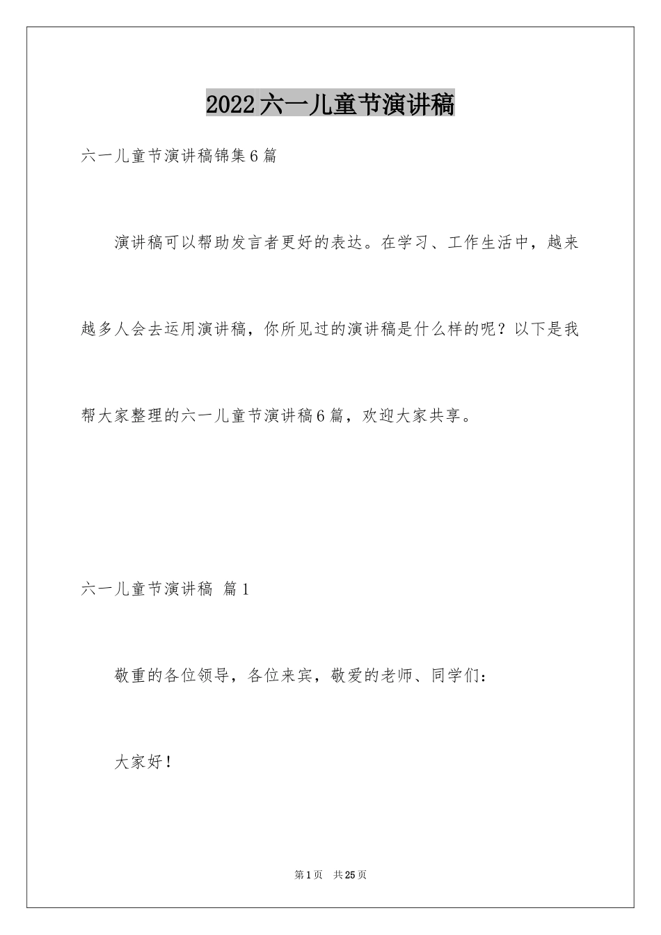 2024六一儿童节演讲稿_1190_第1页