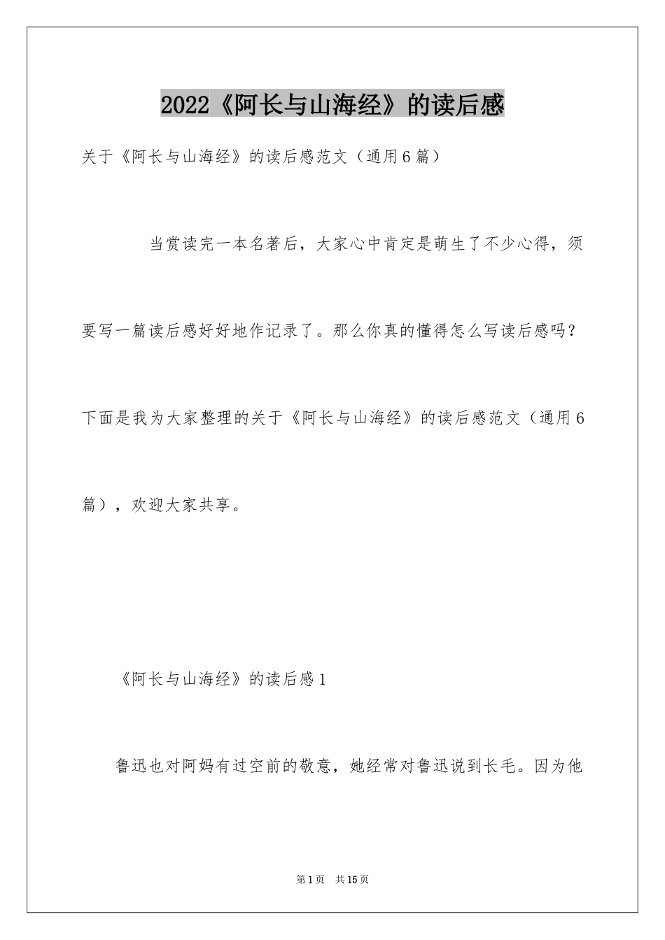 2024《阿长与山海经》的读后感_第1页