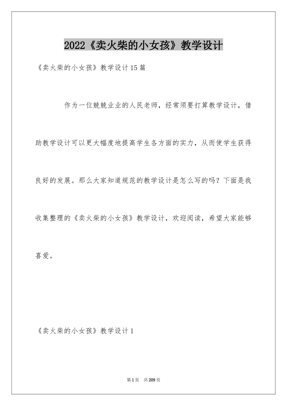 2024《卖火柴的小女孩》教学设计_6_第1页