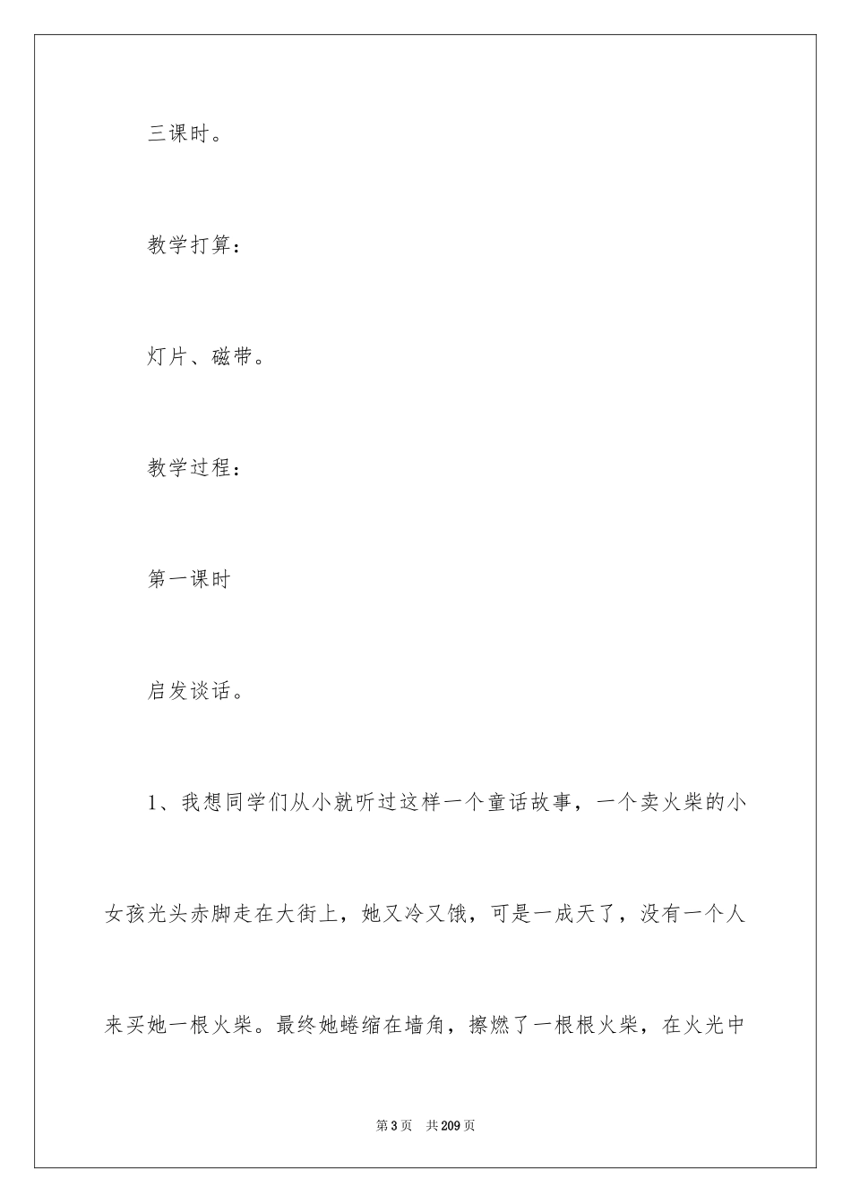 2024《卖火柴的小女孩》教学设计_6_第3页