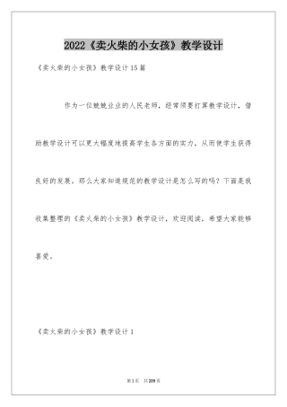 2024《卖火柴的小女孩》教学设计_6