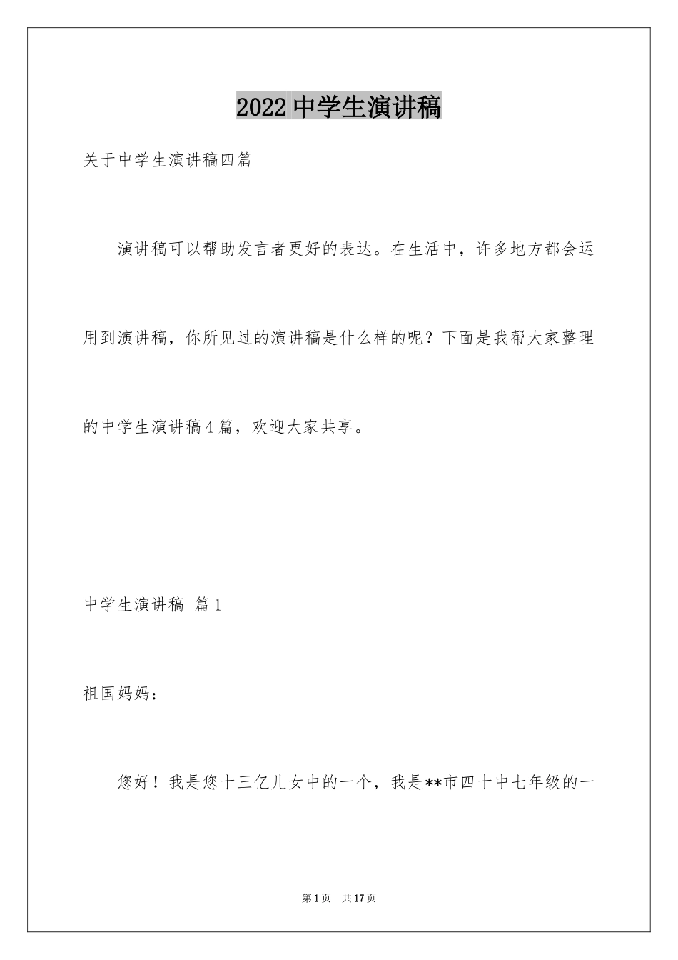 2024中学生演讲稿_1568_第1页
