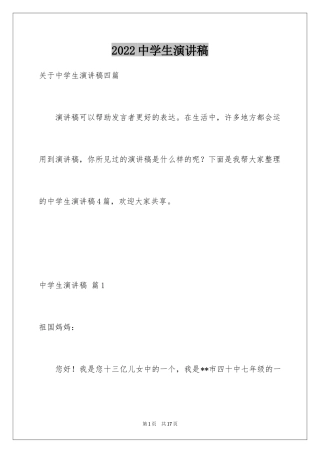 2024中学生演讲稿_1568