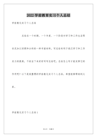 2024学前教育实习个人总结_1