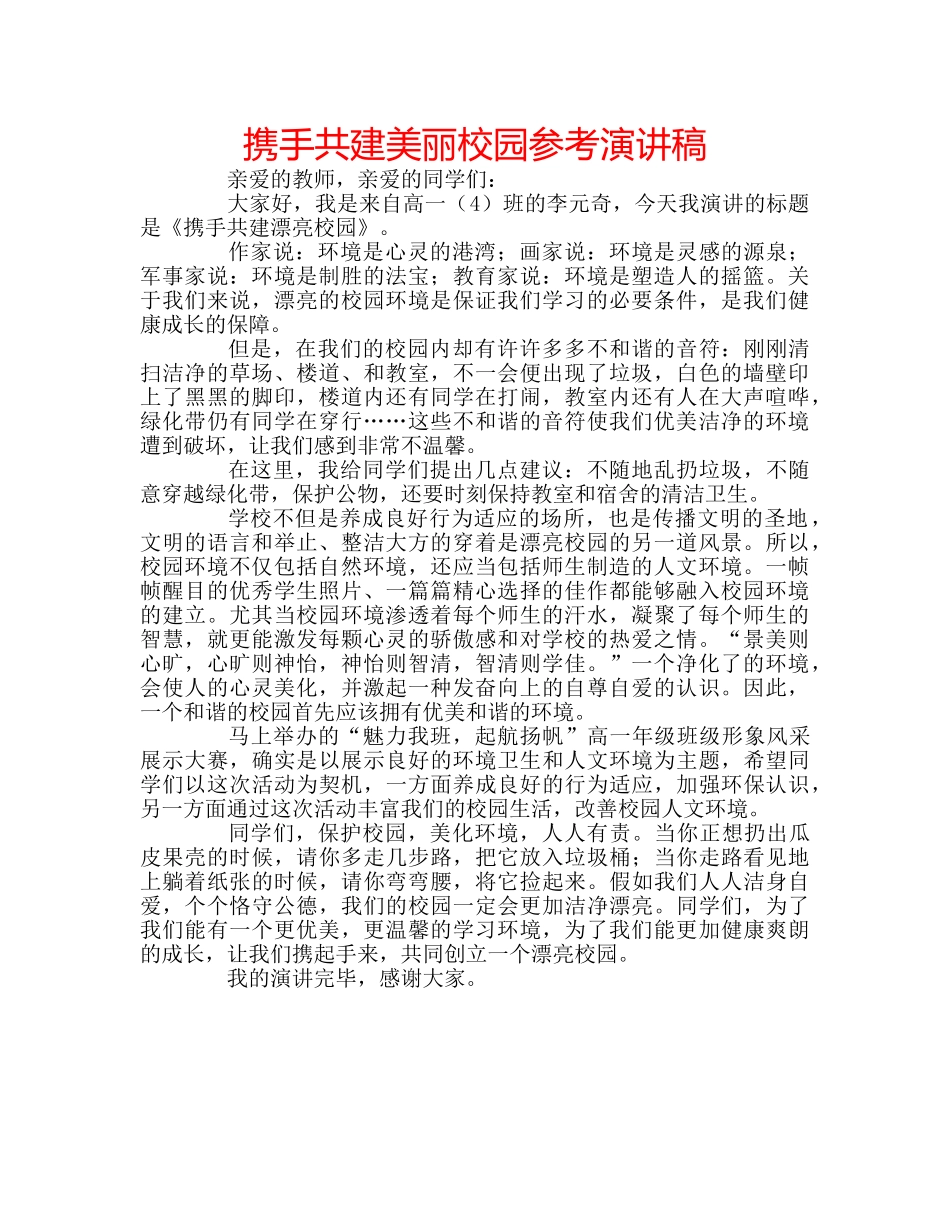 携手共建美丽校园参考演讲稿 _第1页