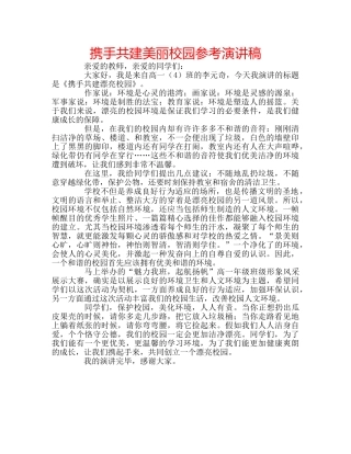 携手共建美丽校园参考演讲稿 