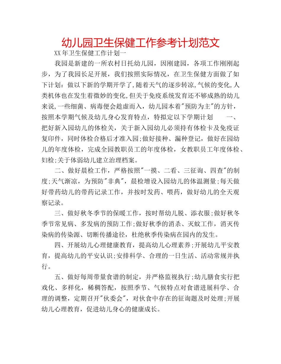 幼儿园卫生保健工作参考计划范文 _第1页