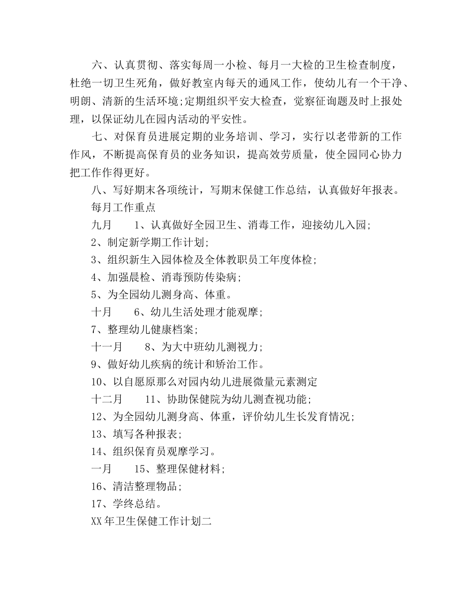 幼儿园卫生保健工作参考计划范文 _第2页