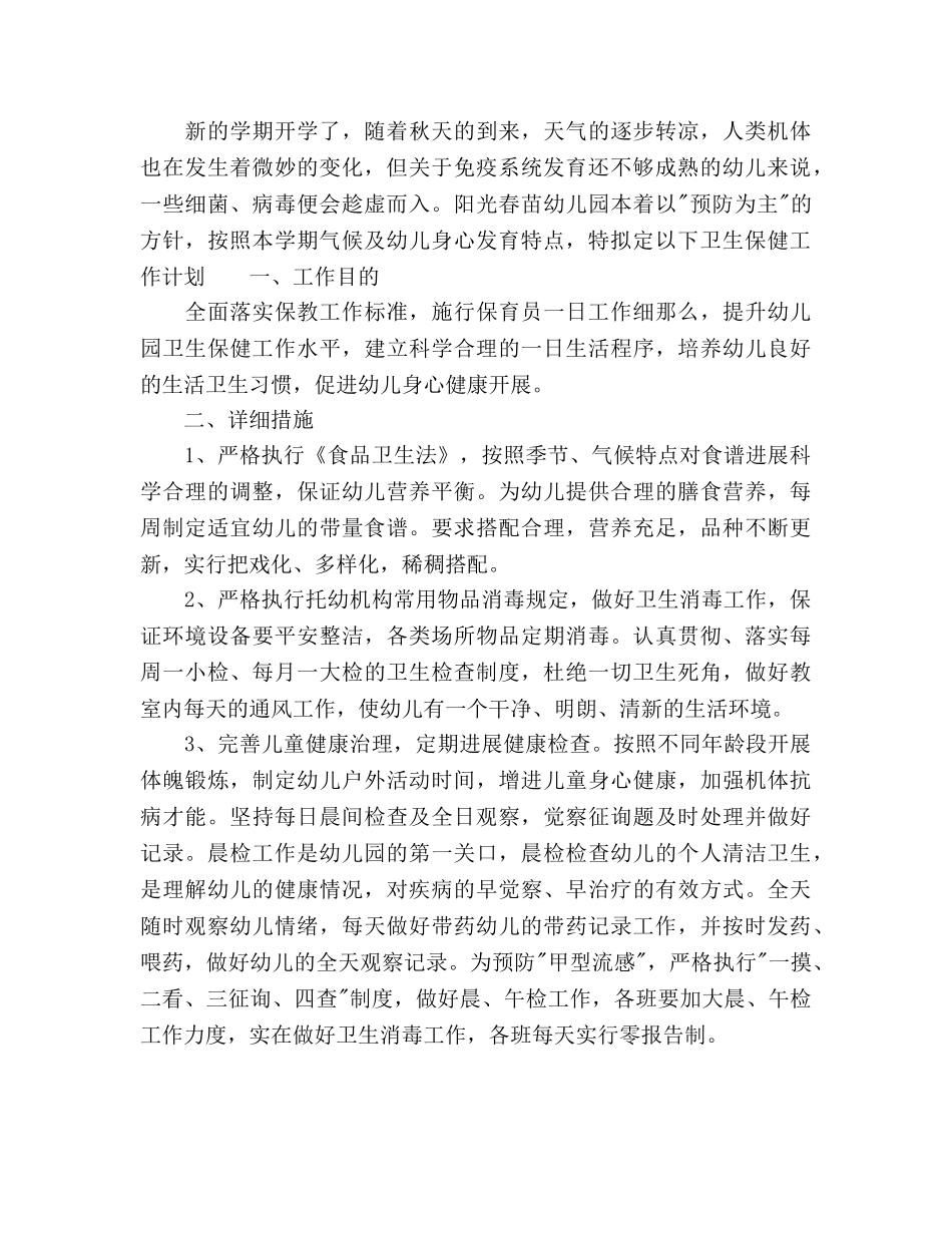 幼儿园卫生保健工作参考计划范文 _第3页