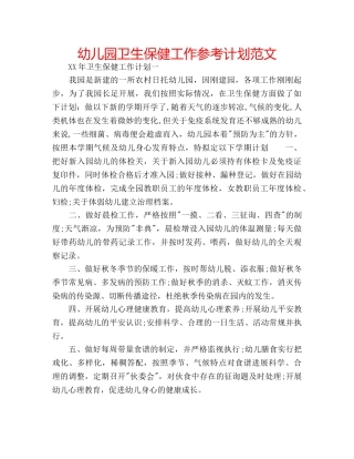 幼儿园卫生保健工作参考计划范文 