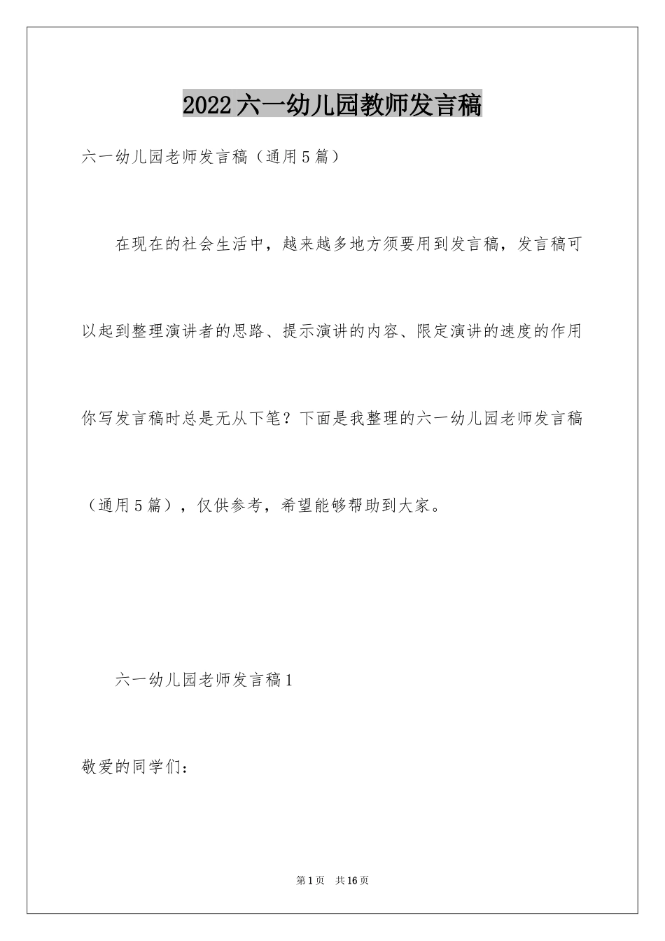 2024六一幼儿园教师发言稿_第1页