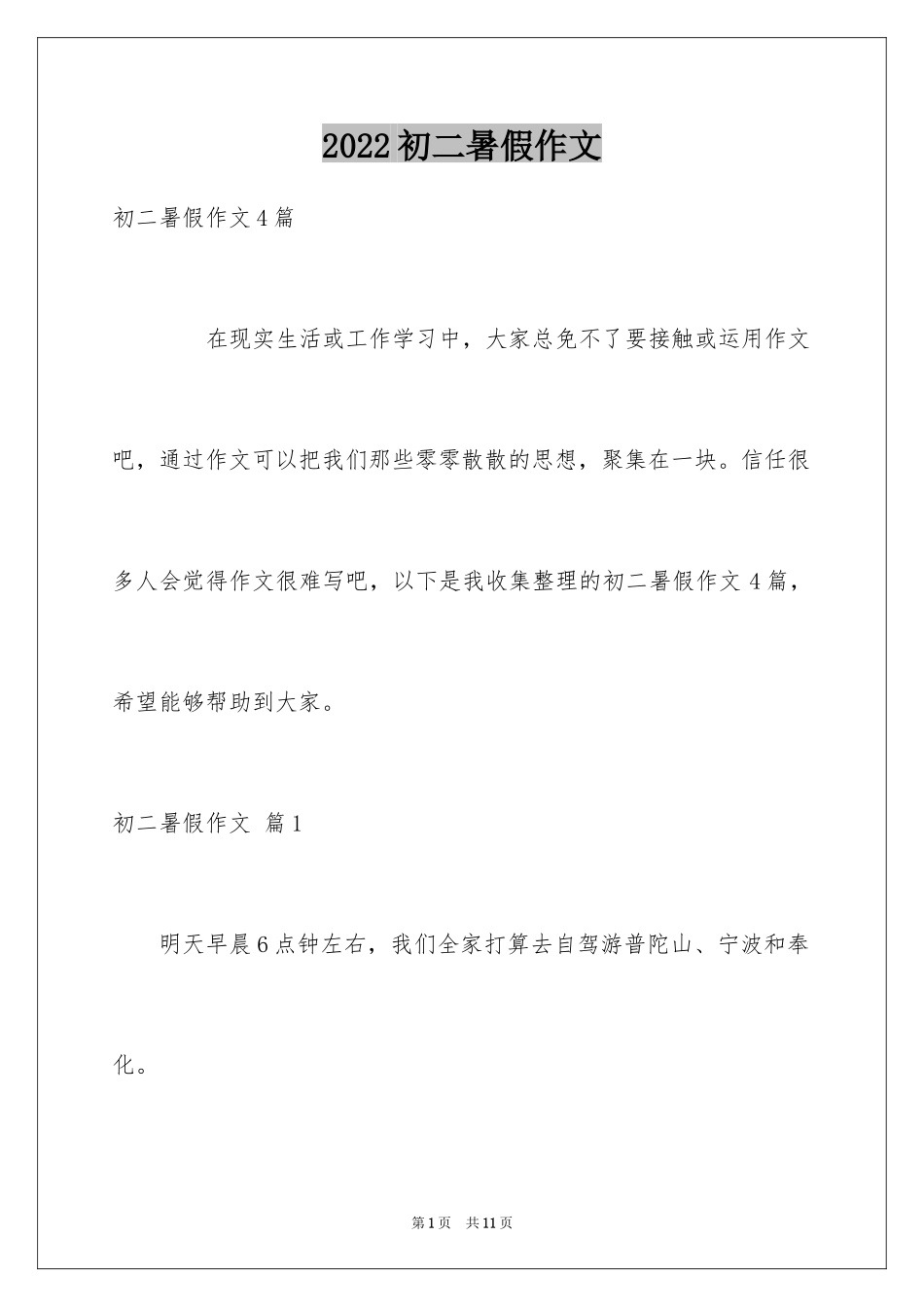 2024初二暑假作文_17_第1页