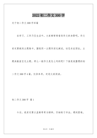 2024初二作文300字_7