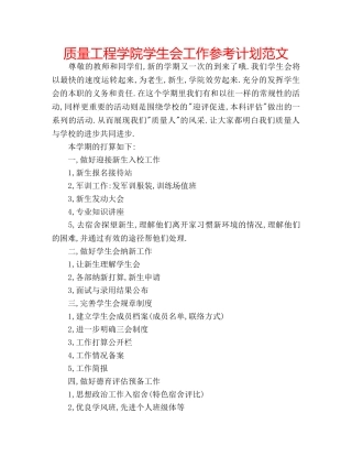 质量工程学院学生会工作参考计划范文 
