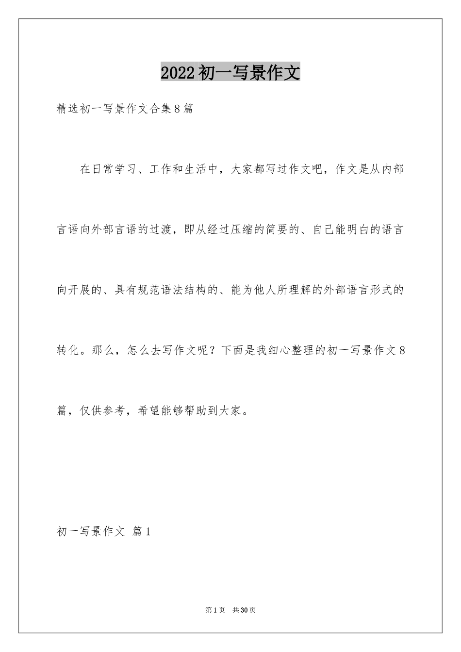 2024初一写景作文_186_第1页