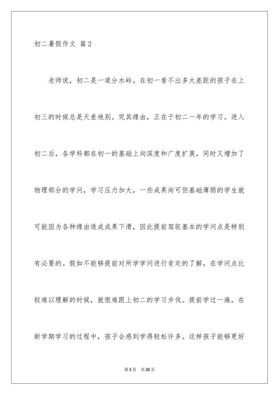 2024初二暑假作文_第3页