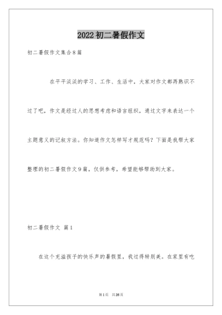 2024初二暑假作文