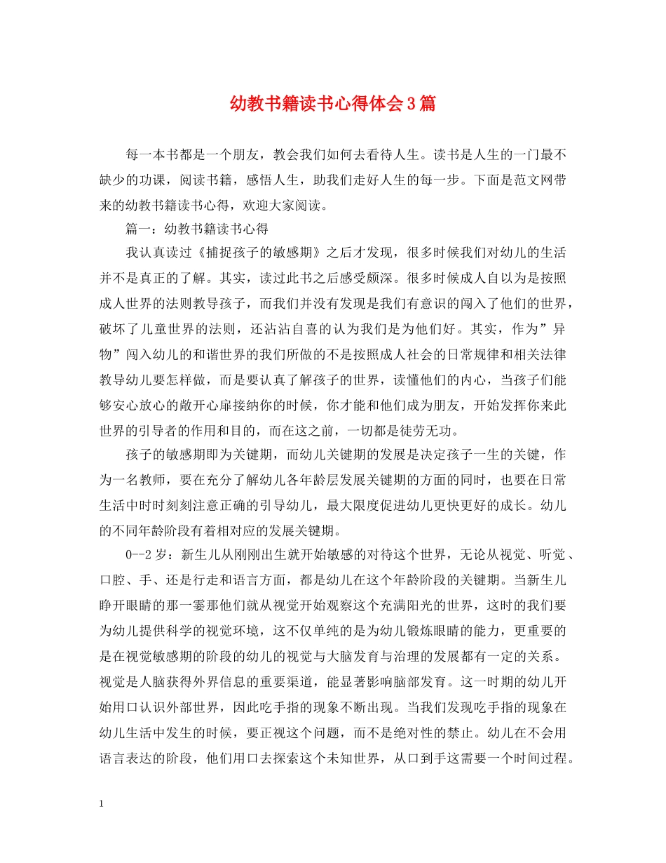 幼教书籍读书心得体会3篇 _第1页