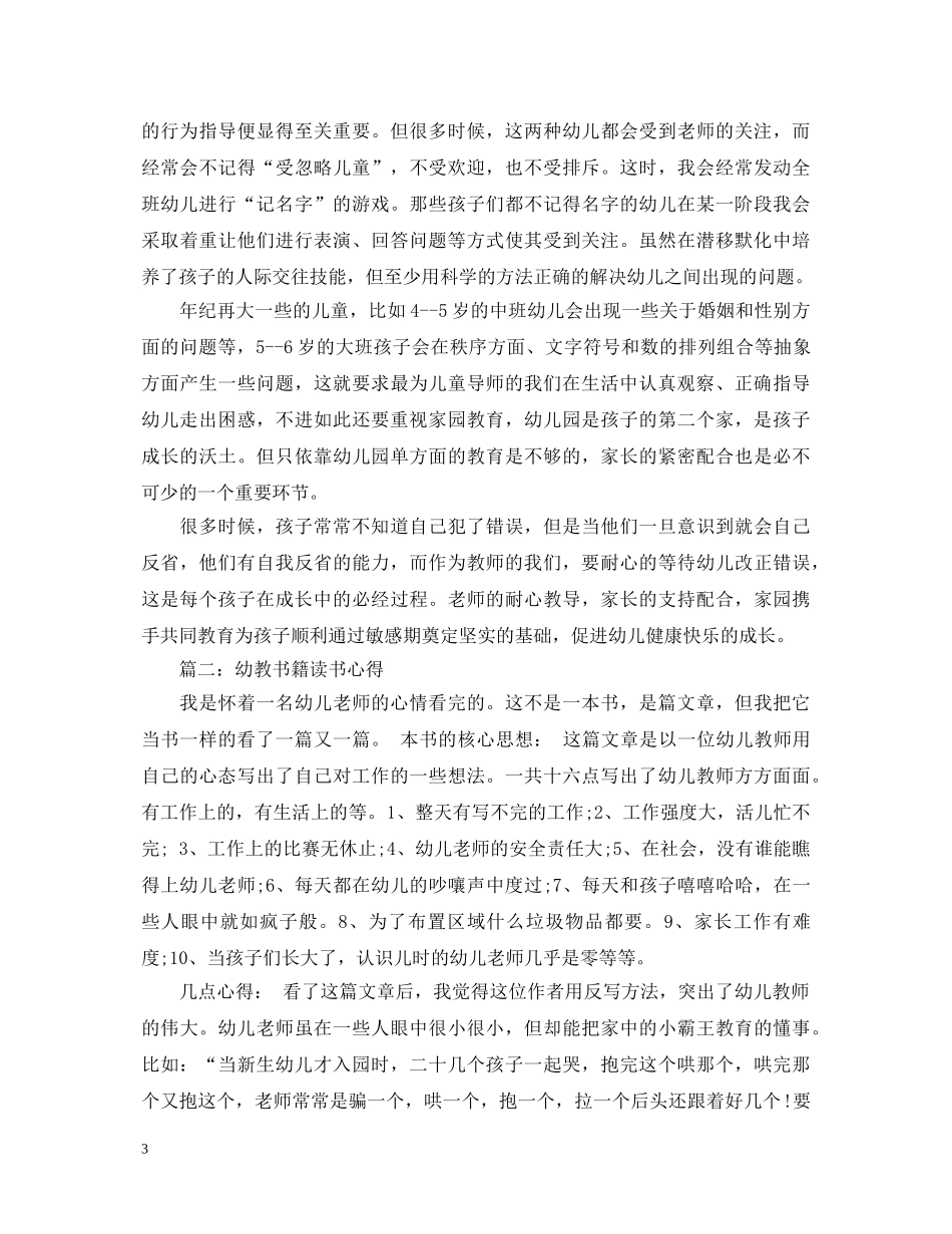 幼教书籍读书心得体会3篇 _第3页