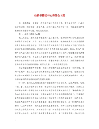 幼教书籍读书心得体会3篇 