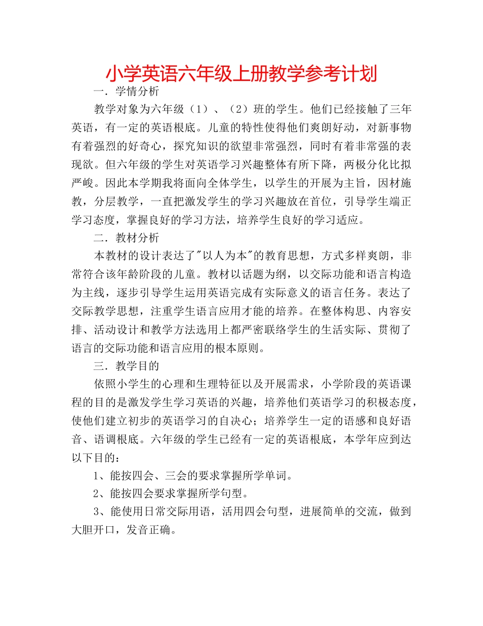 小学英语六年级上册教学参考计划 _第1页