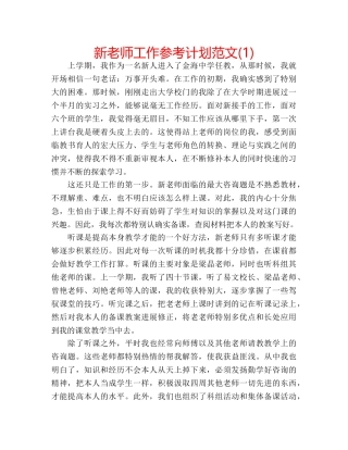 新老师工作参考计划范文(1) 