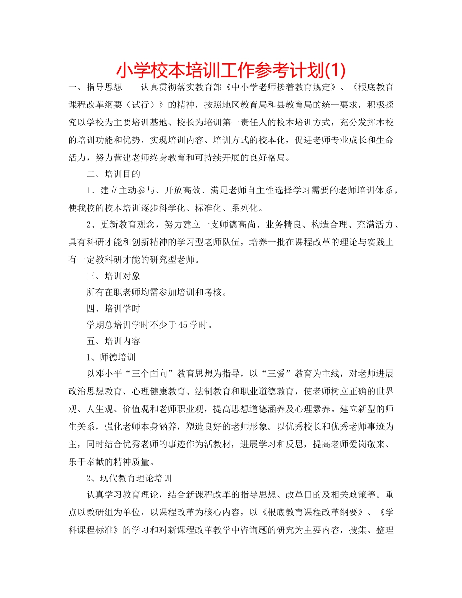 小学校本培训工作参考计划(1) _第1页