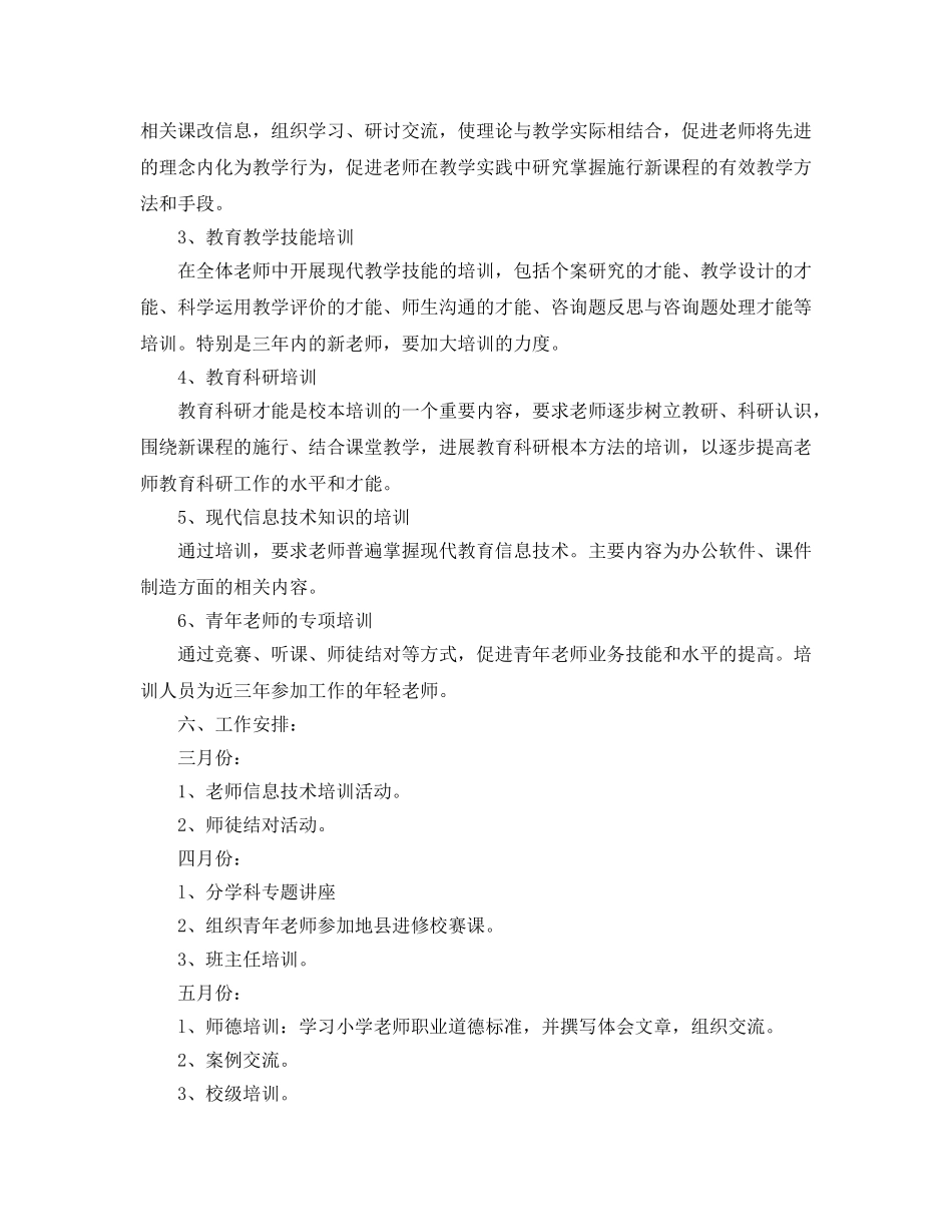 小学校本培训工作参考计划(1) _第2页