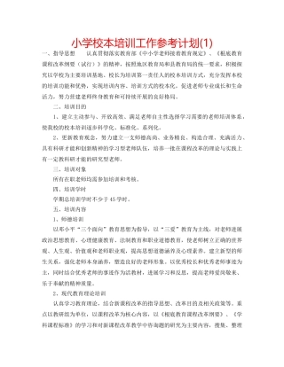 小学校本培训工作参考计划(1) 