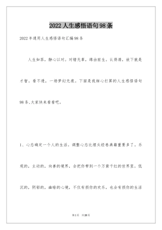 2024人生感悟语句98条_1