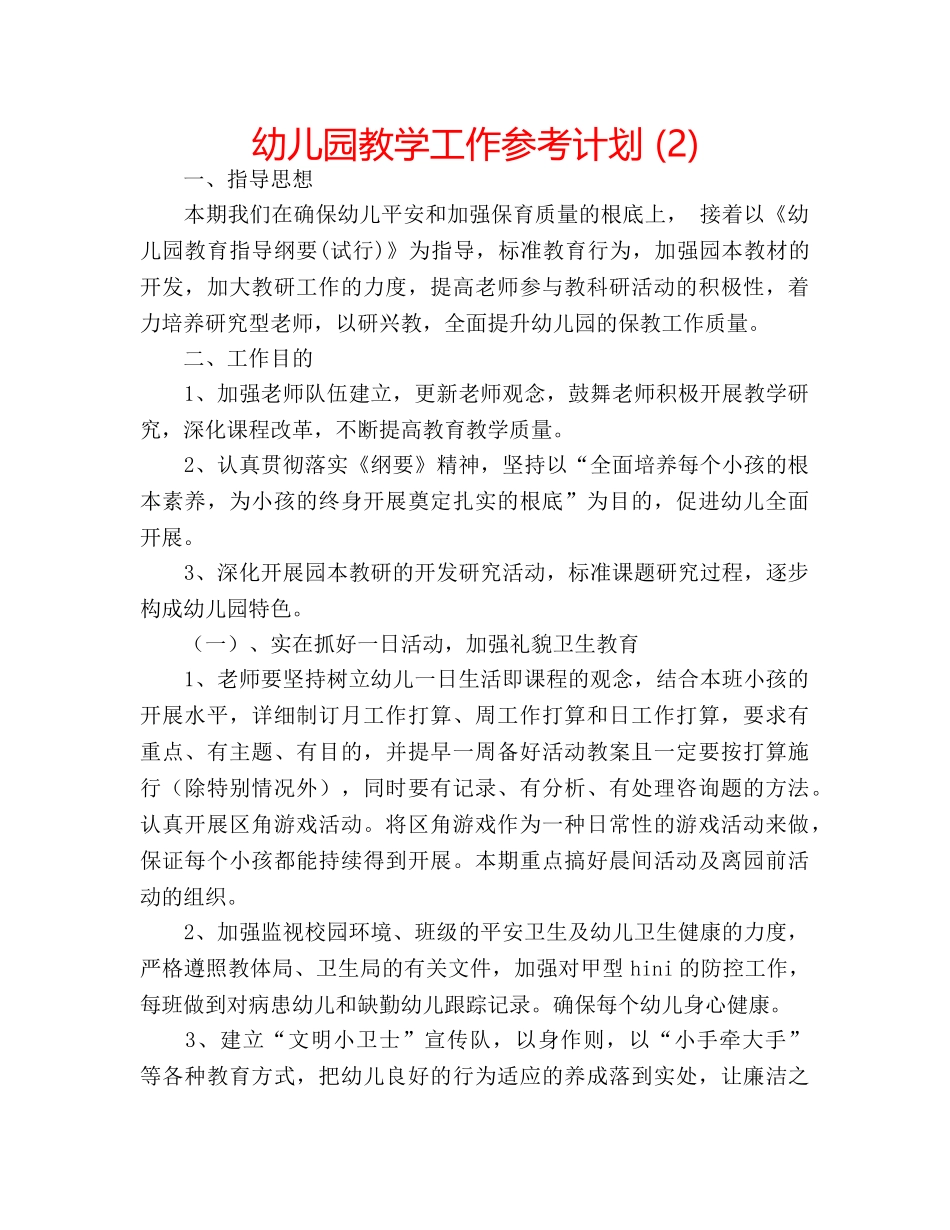 幼儿园教学工作参考计划 (2) _第1页