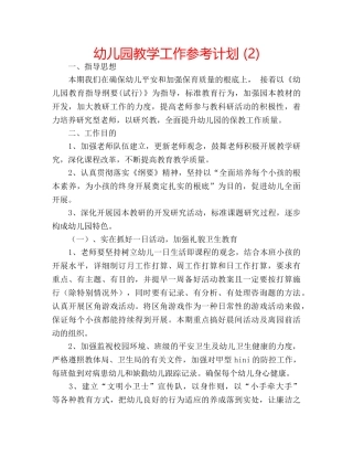 幼儿园教学工作参考计划 (2) 