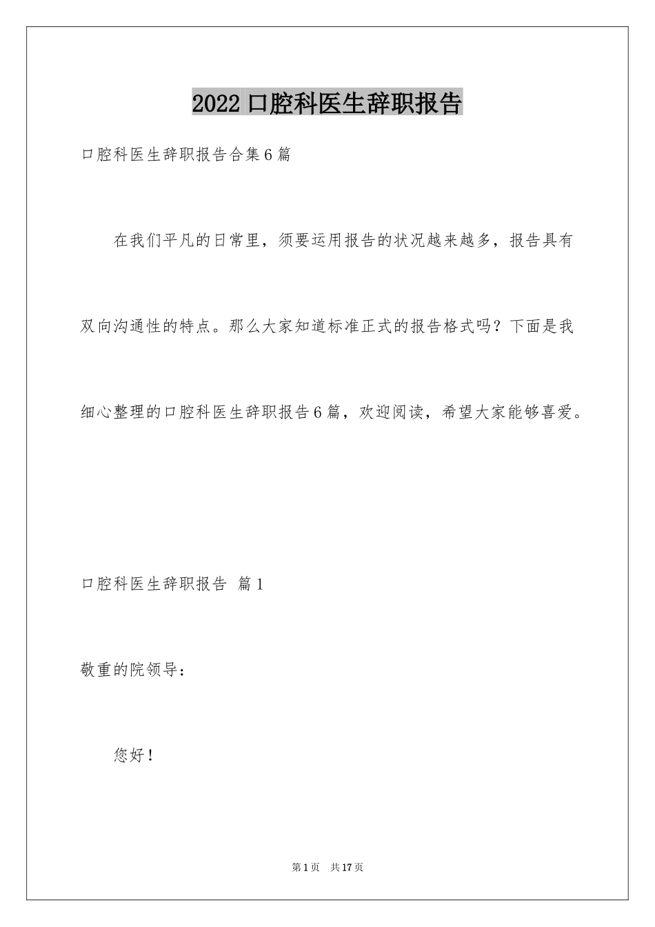 2024口腔科医生辞职报告_17_第1页