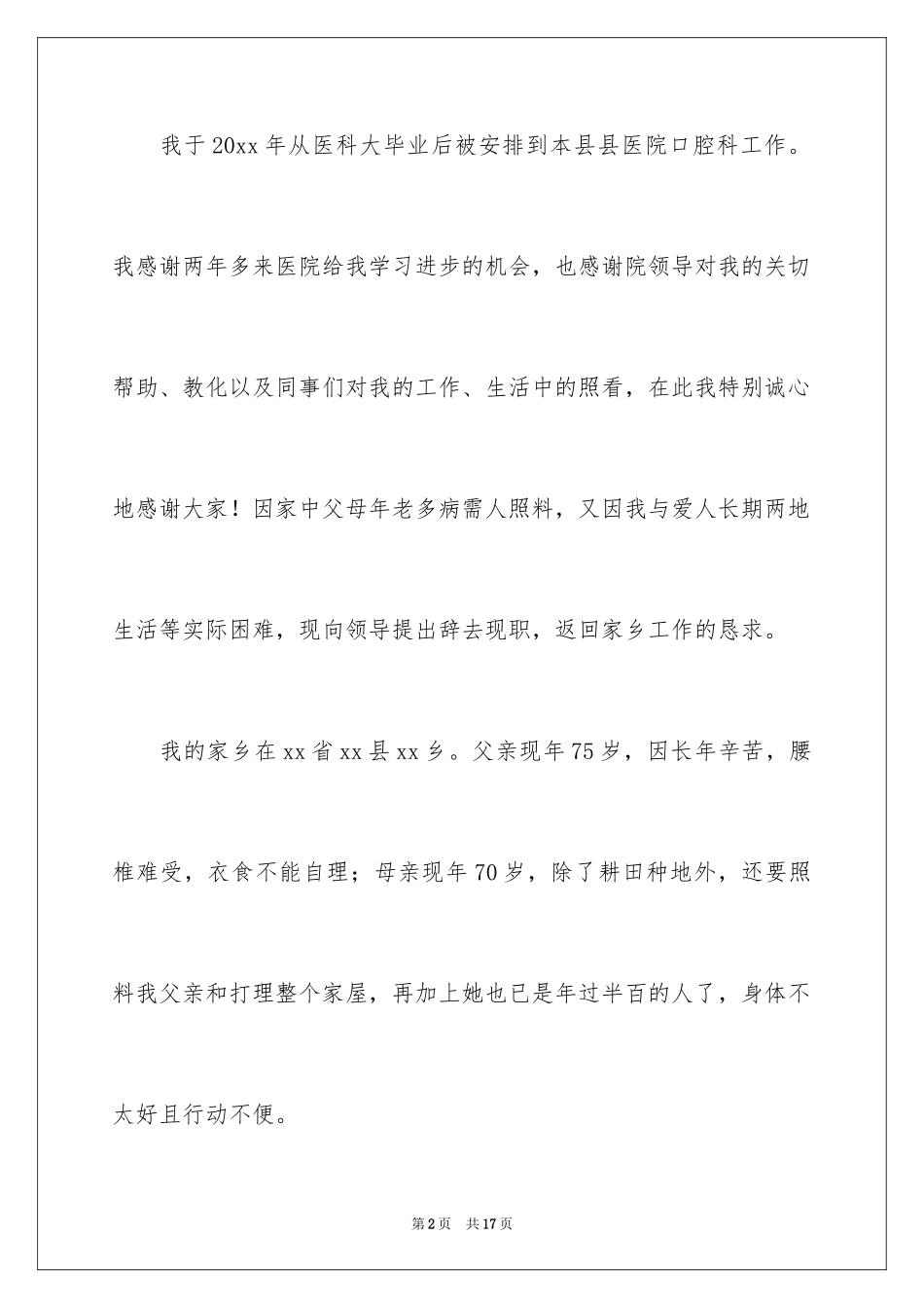 2024口腔科医生辞职报告_17_第2页