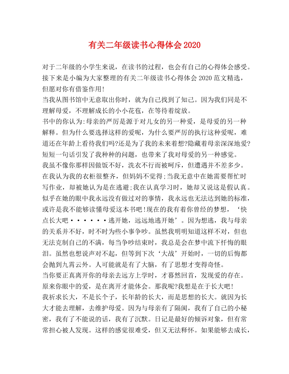 有关二年级读书心得体会2020 _第1页