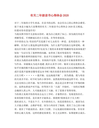 有关二年级读书心得体会2020 