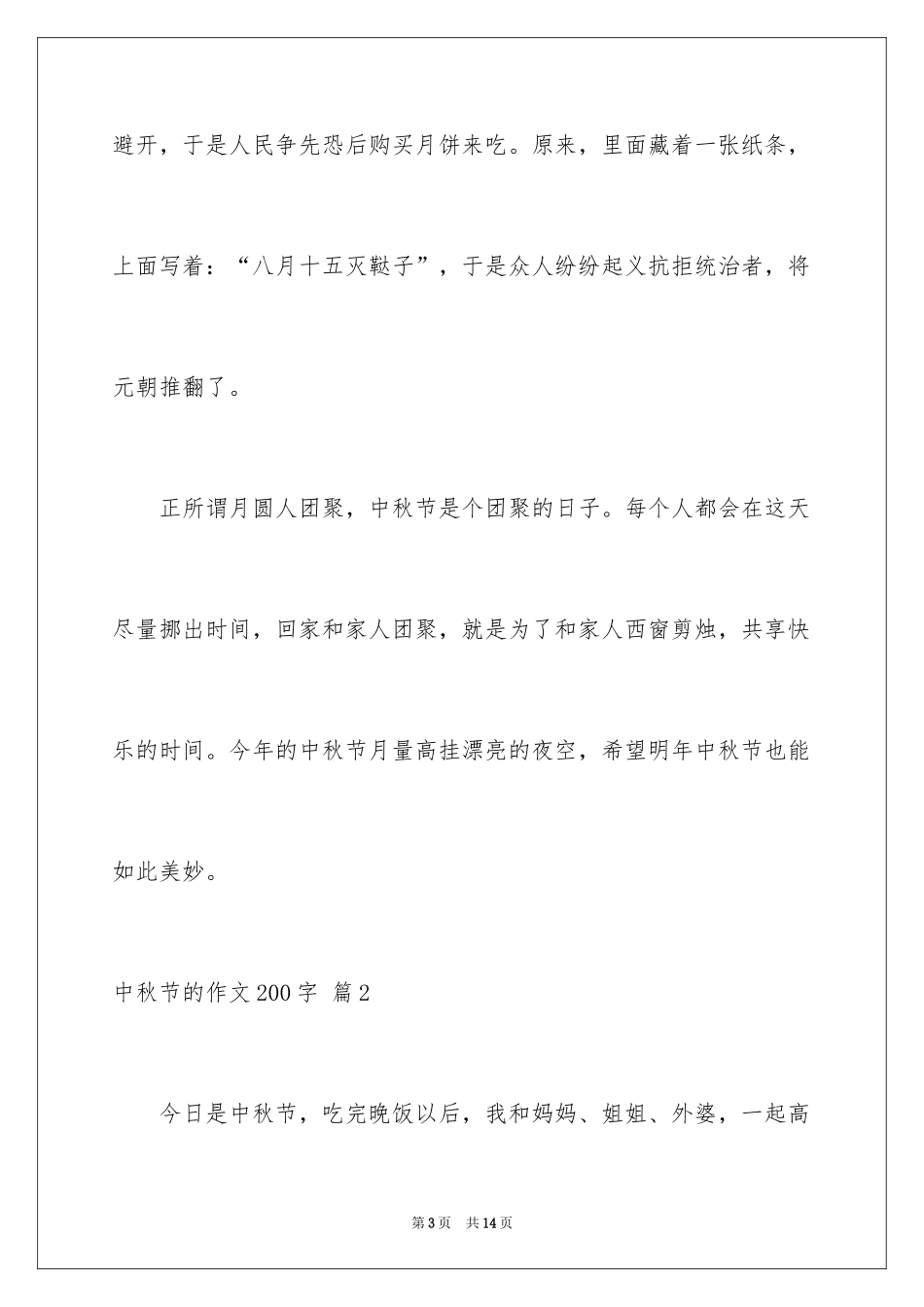 2024中秋节的作文200字_44_第3页
