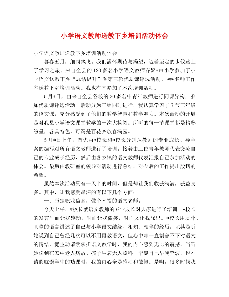 小学语文教师送教下乡培训活动体会 _第1页