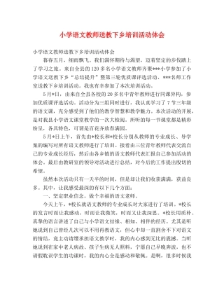 小学语文教师送教下乡培训活动体会 