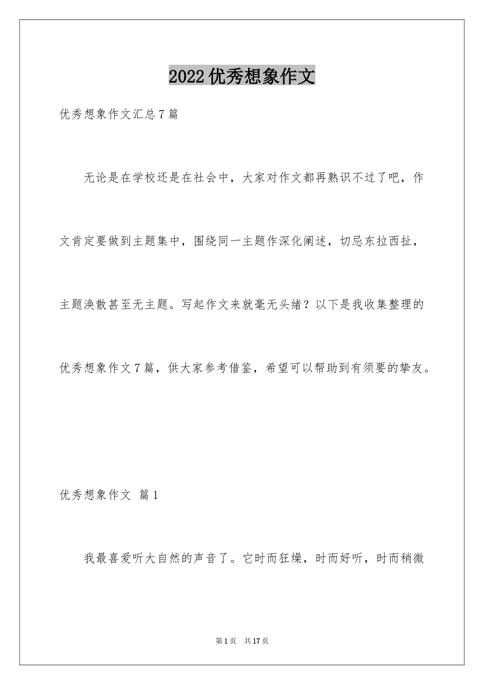 2024优秀想象作文_46_第1页