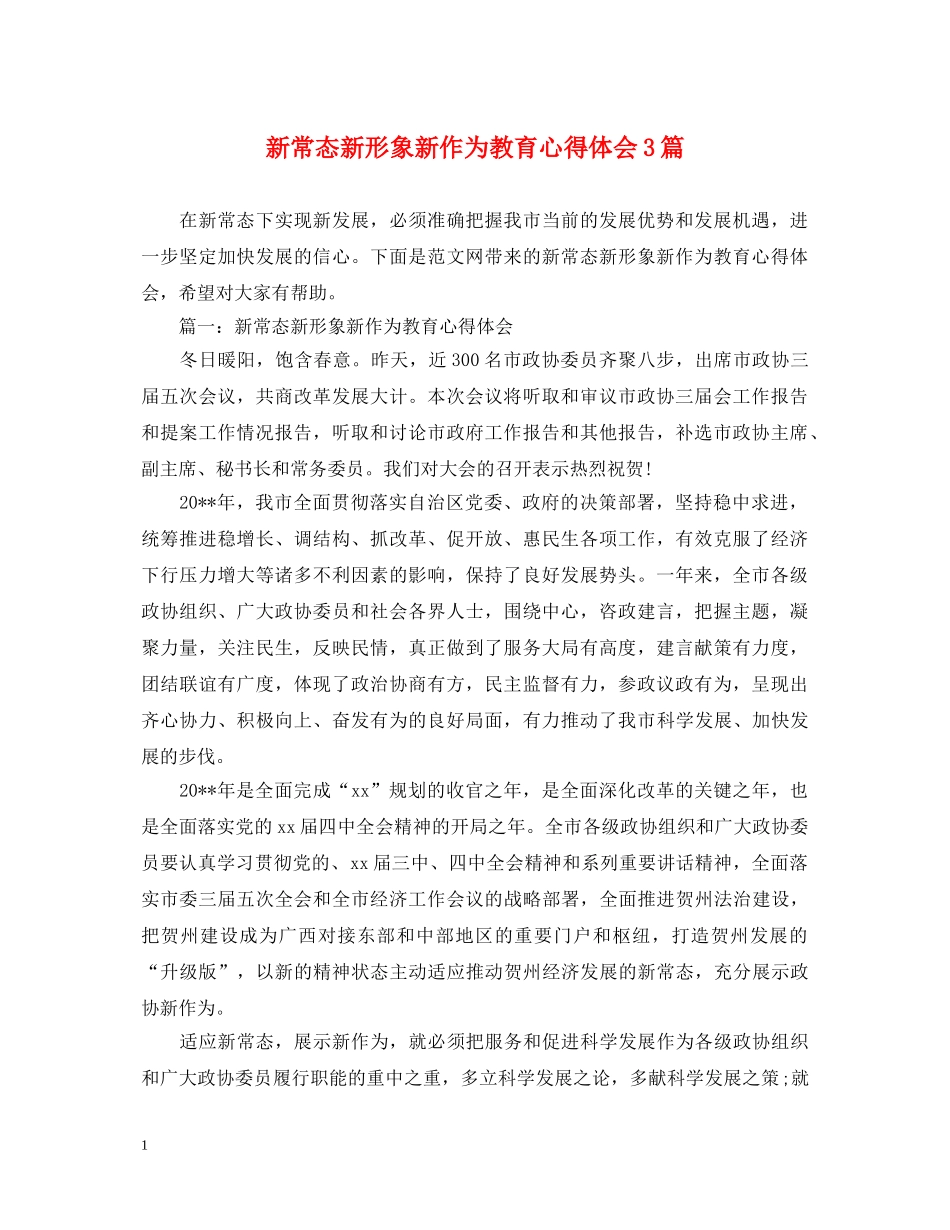 新常态新形象新作为教育心得体会3篇 _第1页