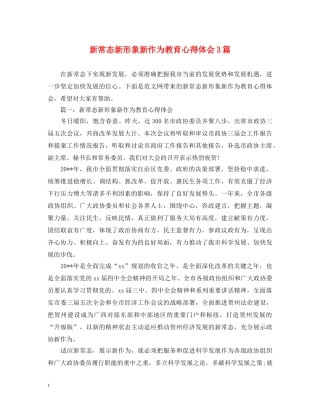 新常态新形象新作为教育心得体会3篇 