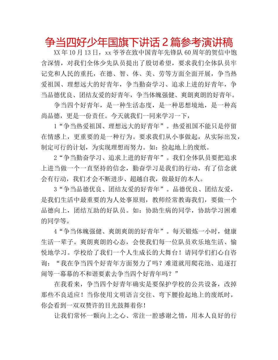 争当四好少年国旗下讲话2篇参考演讲稿 _第1页