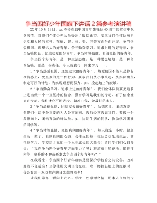 争当四好少年国旗下讲话2篇参考演讲稿 