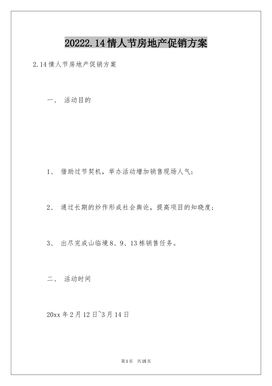 20242.14情人节房地产促销方案_第1页