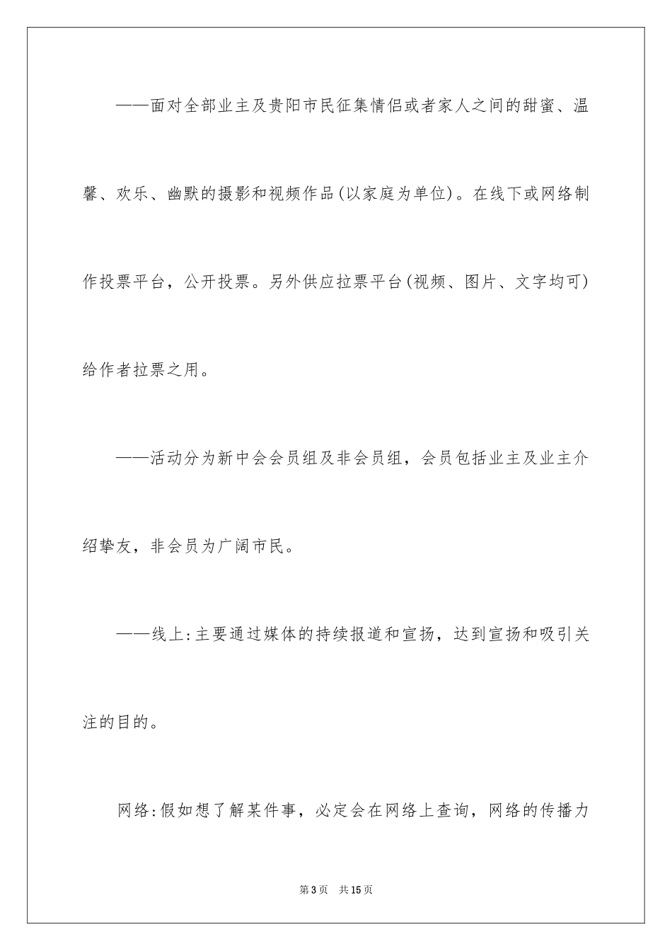 20242.14情人节房地产促销方案_第3页