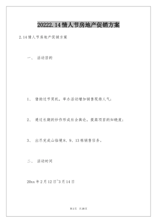 20242.14情人节房地产促销方案